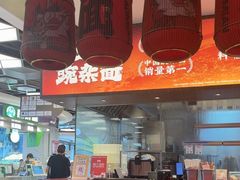 -遇见小面(凯德广场店)