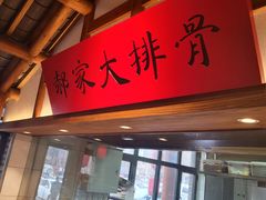 -真定郝家排骨(正定县总店)