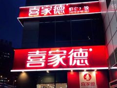 -喜家德虾仁水饺(金融中心店)