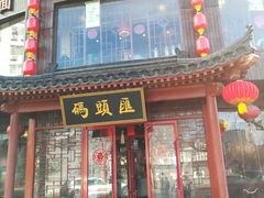 门面-码头汇重庆火锅·砂锅(太平桥大街店)