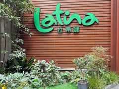 -拉蒂娜·巴西牛排馆 Latina·Brazilian Steakhouse(陆家嘴旗舰店)
