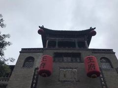 -山西王家大院