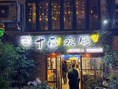 门面-十面欢腾·海鲜面·台式Bistro(长乐路店)