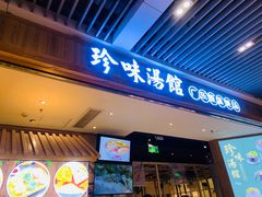 门面-珍味汤馆·潮汕家乡菜(保利文化广场店)