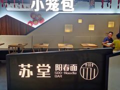 -苏堂阳春面•九年庆(北京路天河城店)