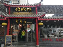 门面-节节香.成都非遗肥肠粉(总店)
