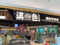 门面-滇色蒸汽石锅鱼(京华城店)
