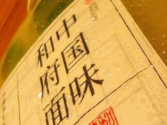 -和府捞面(星光大道一期店)