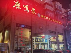 -鹿鸣春饭店(总店)