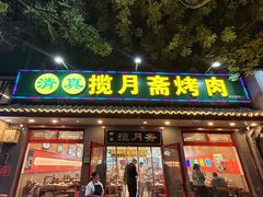 -揽月斋炙子烤肉·清真(安定门·五道营店)