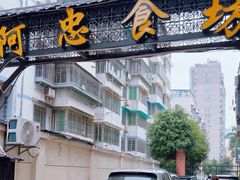 -阿忠食坊大排档·20年老店(万象城店)
