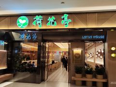 门面-荷花亭·湖北融合菜(中商广场店)