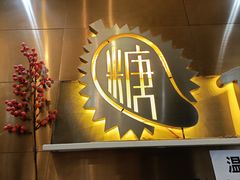 -糖糖屋•糖水•雪花冰店(时尚天河店)