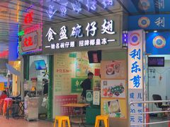 门面-食盈碗仔翅(星玺广场店)