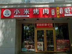 -小米烤肉·和牛原切-创意韩料(东关店)