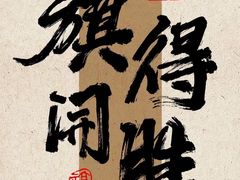 -福满满·精细佛跳墙火锅(湘江道店)
