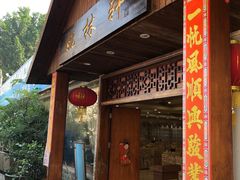 门面-姚林轩