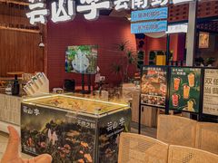 -芸山季·云南野生菌火锅(宝能环球汇店)