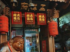 -玉祥府牛肉罩饼(金光道店)