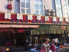 iphone_upload_pic-天津乾毓德饭庄·清真传统炒菜·海鲜烧烤(咸阳路店)