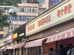 门面-老六素货(王顶堤店)