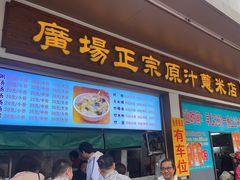 -广场正宗原汁薏米店