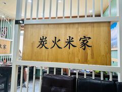 -米家·鹤城炭火米家(直营总店)