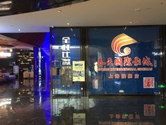 -春天国际影城(中庚漫游城杜比全景声店)
