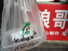 -浪哥卤味捆鸡(南门口店)