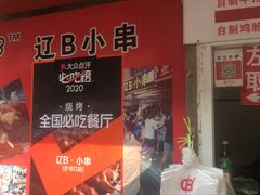 -辽B·小串(总店)
