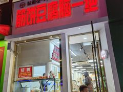 门面-筋饼豆腐脑一绝