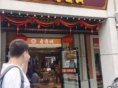 -老通城豆皮大王(吉庆街店)