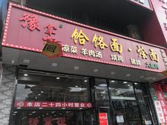 门面-豫掌柜饸饹面·烩面(秀沿路店)