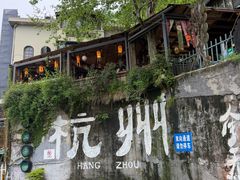 -马灯部落·西湖边的创意山景餐厅(虎跑动物园店)