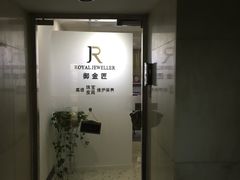 -御金匠奢侈品维修保养(港汇恒隆店)