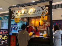 -深水井老冰粉(解放碑英利大融城店)