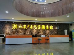 -湖南省少年儿童图书馆