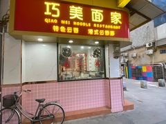门面-巧美面家(东华西店)