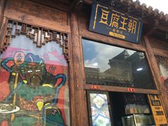 门面-品腐记·豆腐王朝(老门东总店)