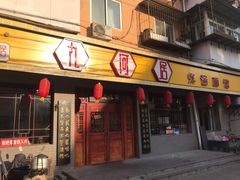 门面-九河居(荔湾路店)