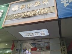 -摩尔森林·蛋糕烘焙·甜品自助(三牌楼店)