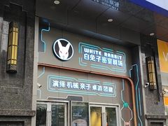 -白兔子密室(长寿路店)