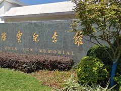 -陈云纪念馆