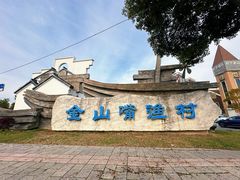 -金山嘴渔村