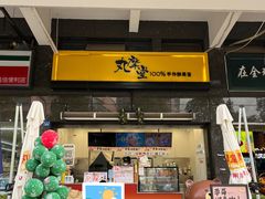 门面-丸摩堂鲜果茶(华西二院店)
