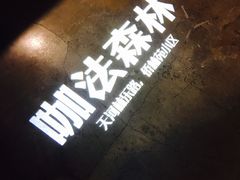 -咖法森林·咖啡  酒吧(天河店)