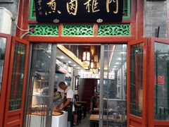 门面-门框胡同百年卤煮(前门煤市街店)
