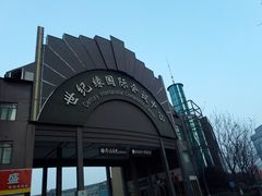 -世纪缘国际会议中心·中餐厅(百家湖店)