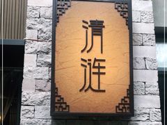 -清涟·足浴·spa·养生馆(重庆天地店)