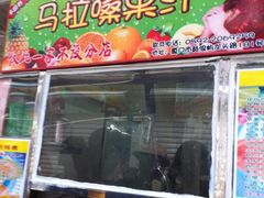 -马拉桑果汁(龙头路总店)